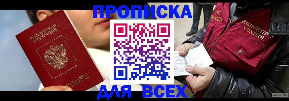 временная регистрация законно в Томске