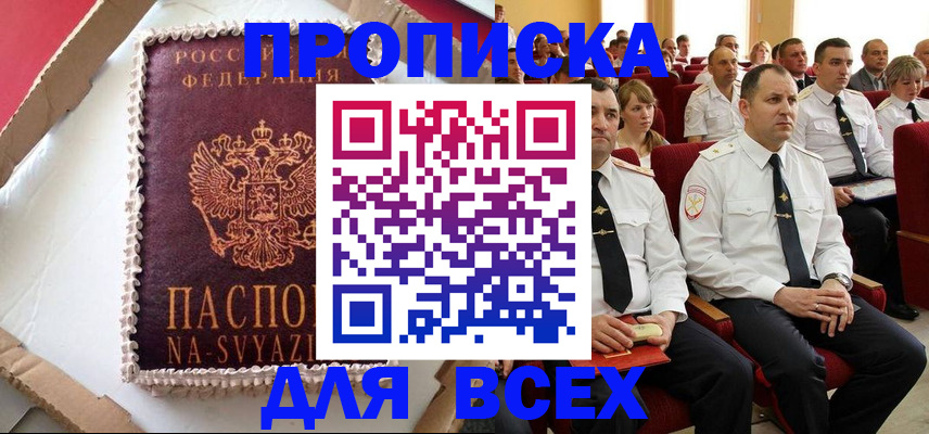 прописка ребенка в Томске